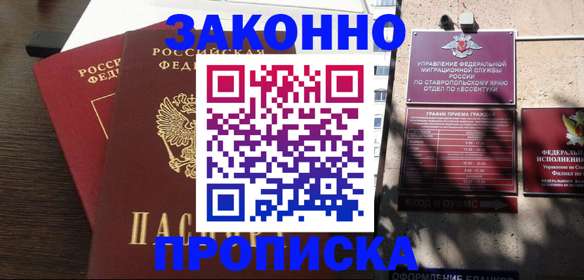 купить прописку в Шелехове